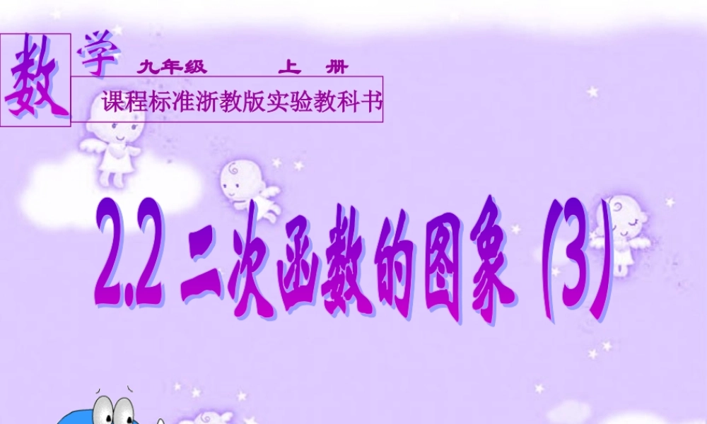 九年级数学二次函数的图像三 新课标 浙教版 课件