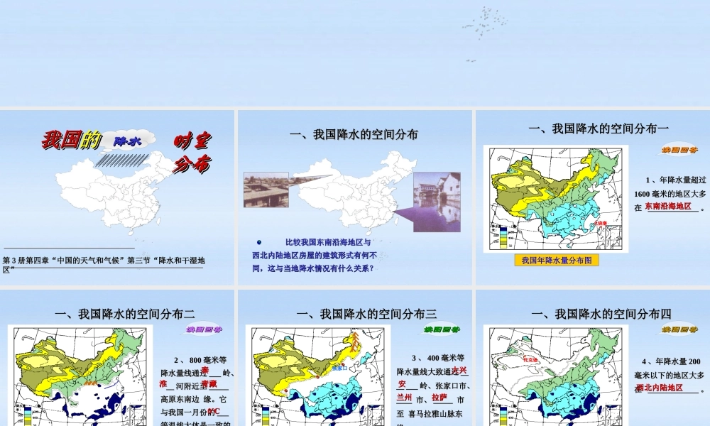 八年级地理上册 我国降水的时空分布规律课件 湘教版 课件