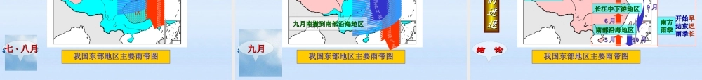 八年级地理上册 我国降水的时空分布规律课件 湘教版 课件