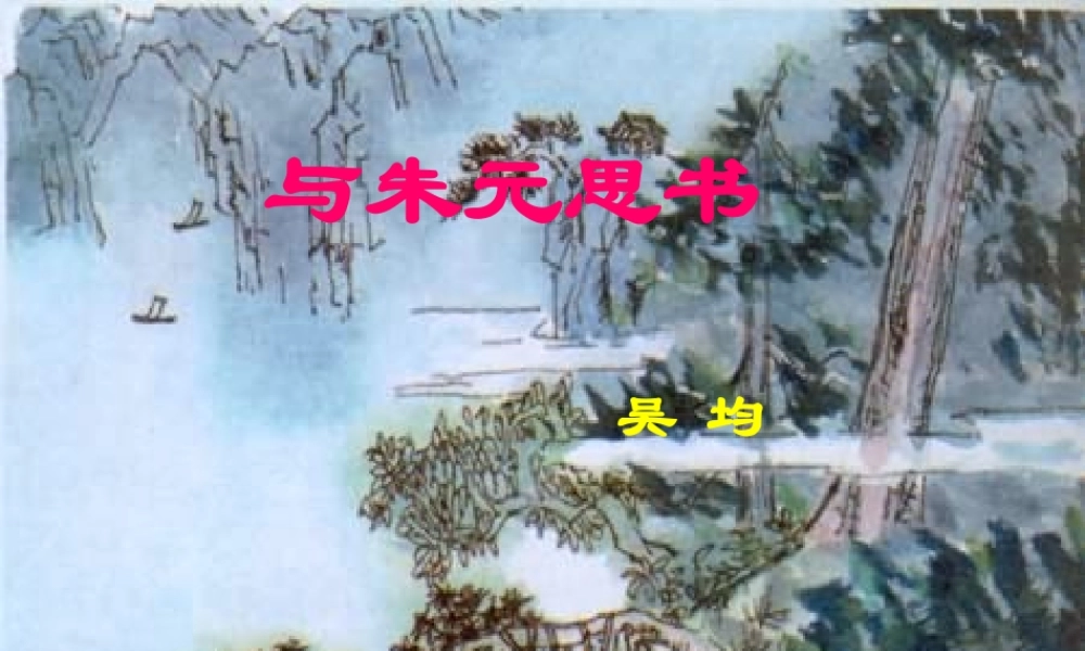 八年级语文上册 (与朱元思书)复习课件 鲁教版 课件