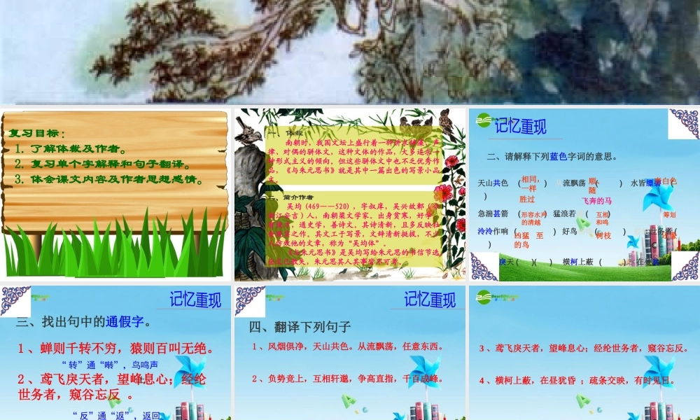 八年级语文上册 (与朱元思书)复习课件 鲁教版 课件