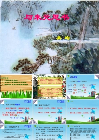 八年级语文上册 (与朱元思书)复习课件 鲁教版 课件