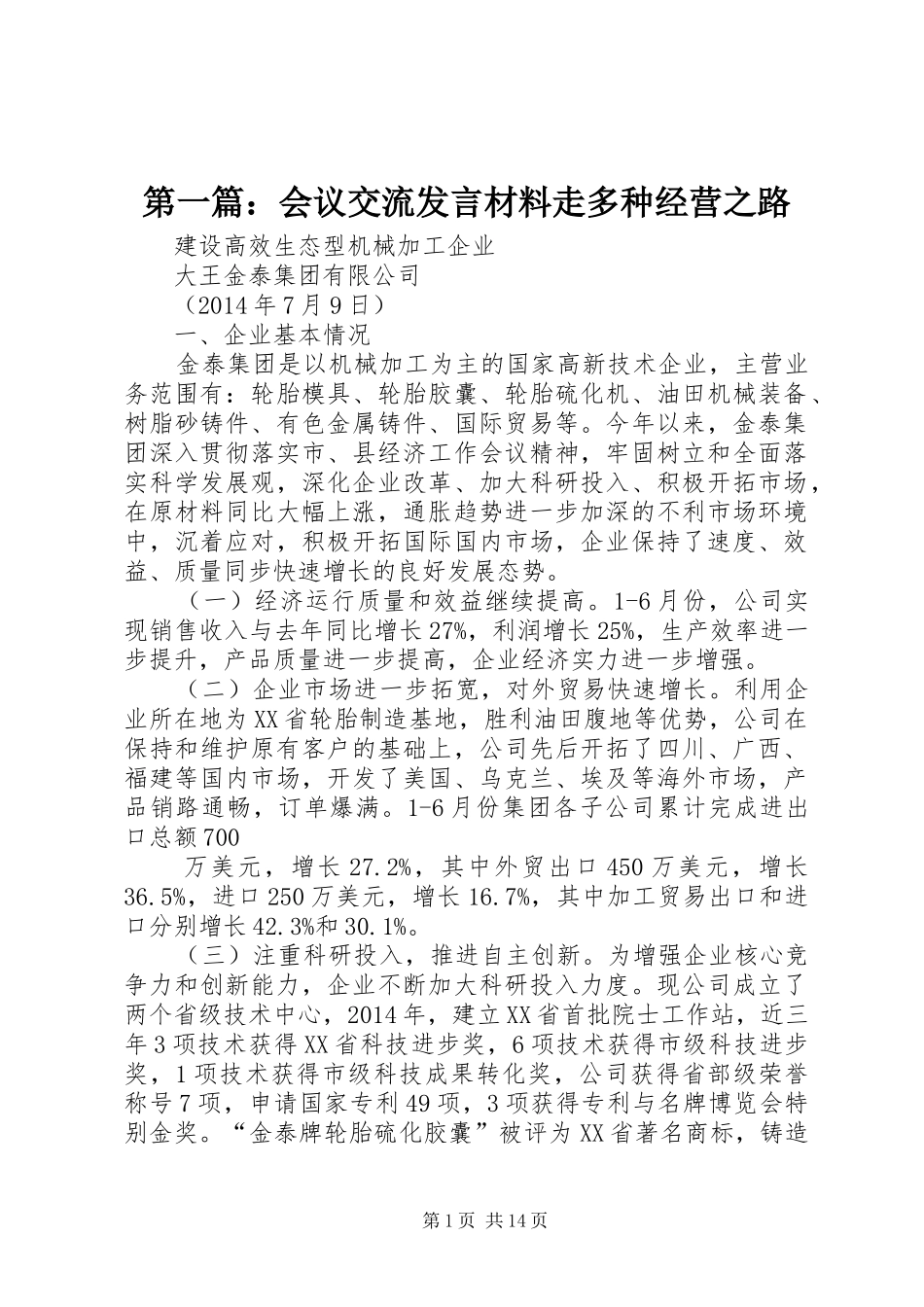 第一篇：会议交流发言材料走多种经营之路_第1页