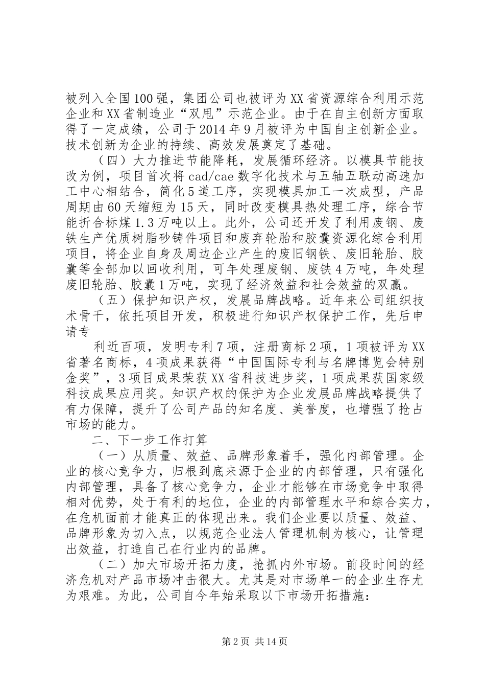 第一篇：会议交流发言材料走多种经营之路_第2页