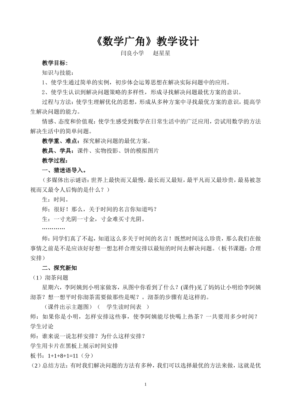 数学广角教学设计_第1页