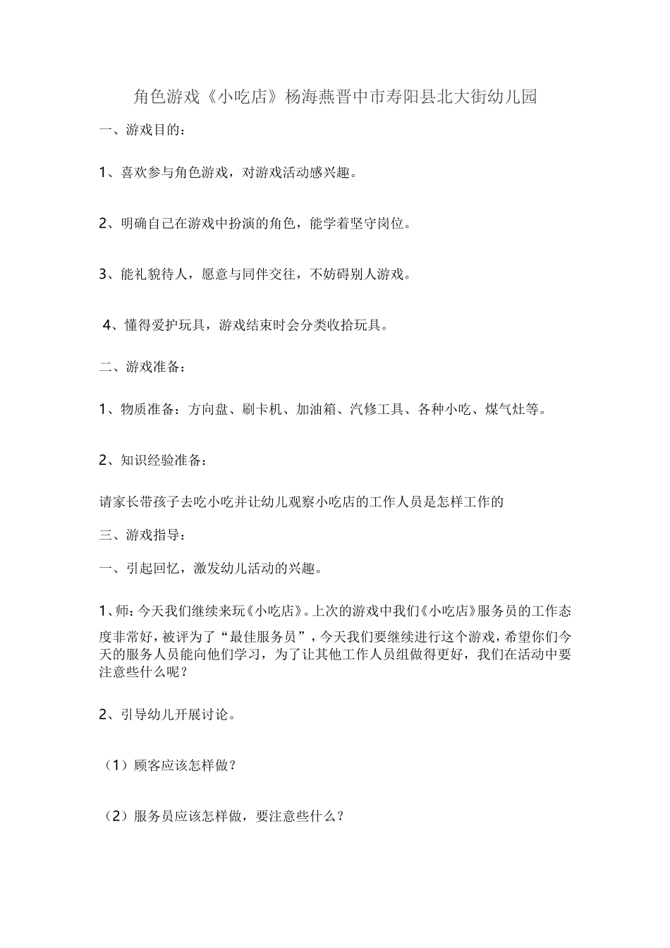 角色游戏《小吃店》杨海燕晋中市寿阳县北大街幼儿园_第1页