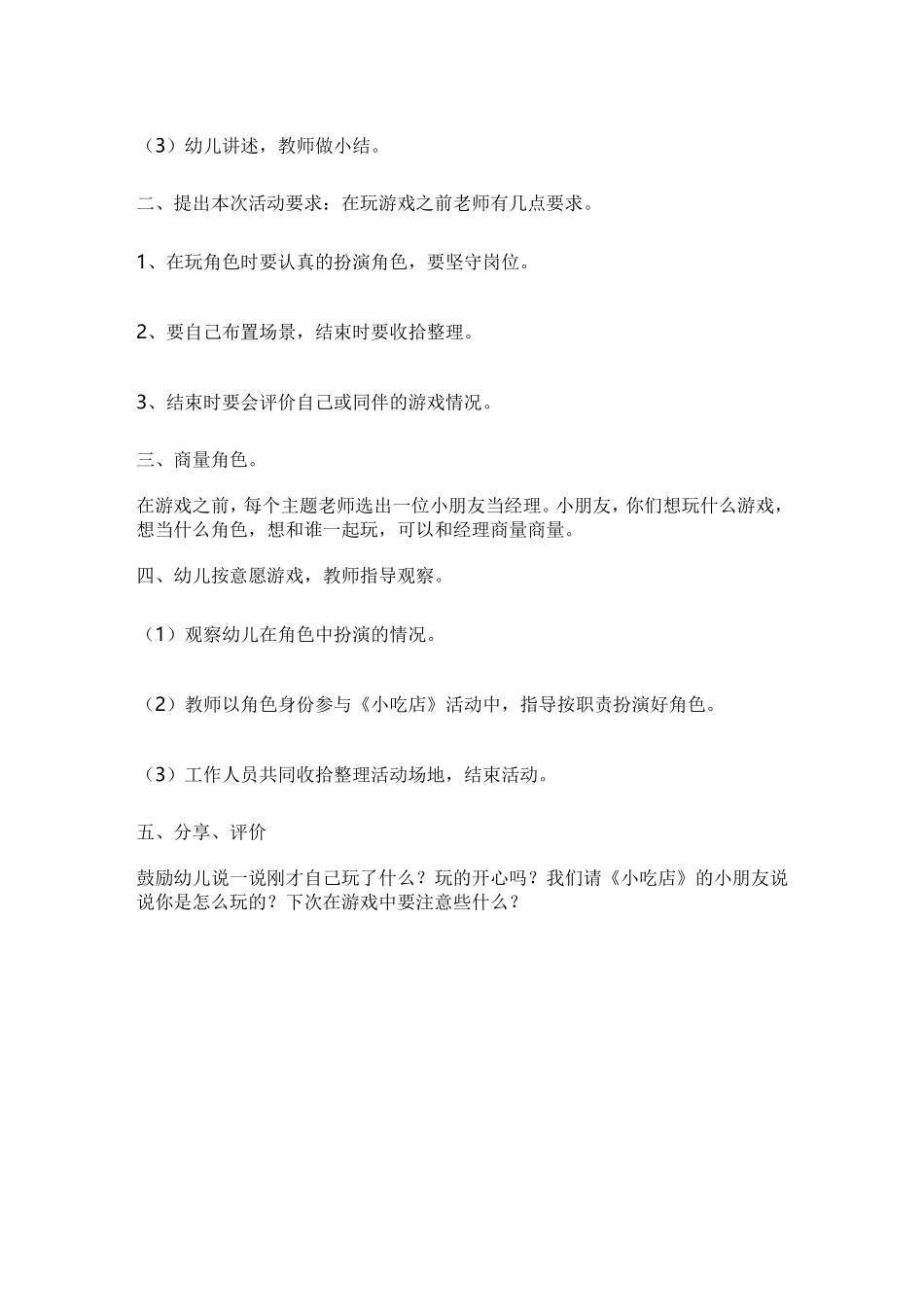 角色游戏《小吃店》杨海燕晋中市寿阳县北大街幼儿园_第2页