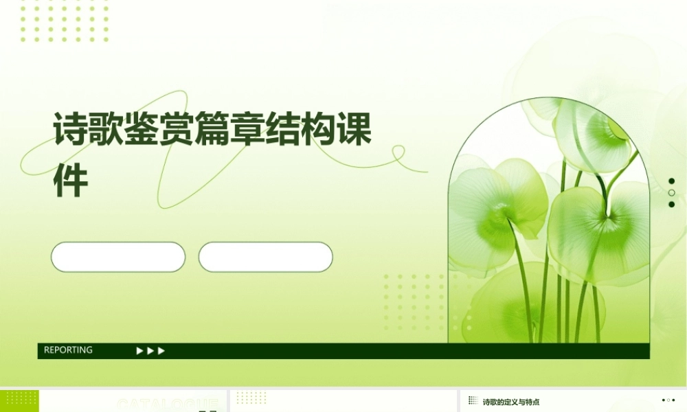 诗歌鉴赏篇章结构课件