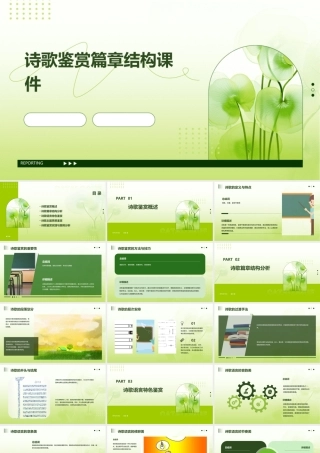 诗歌鉴赏篇章结构课件