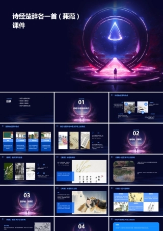 诗经楚辞各一首(蒹葭)课件