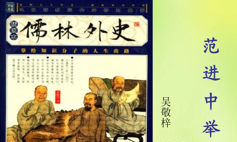 九年级语文上册 第19课 范进中举课件 新人教版 课件