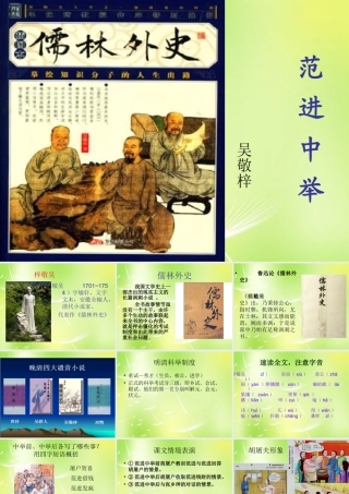 九年级语文上册 第19课 范进中举课件 新人教版 课件