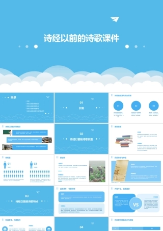诗经以前的诗歌课件
