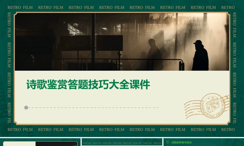 诗歌鉴赏答题技巧大全课件