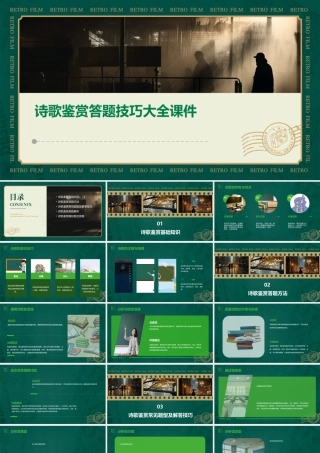 诗歌鉴赏答题技巧大全课件