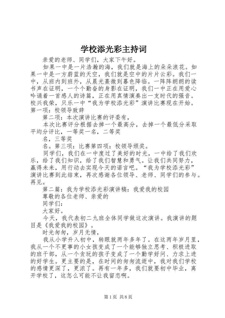 学校添光彩主持词_第1页