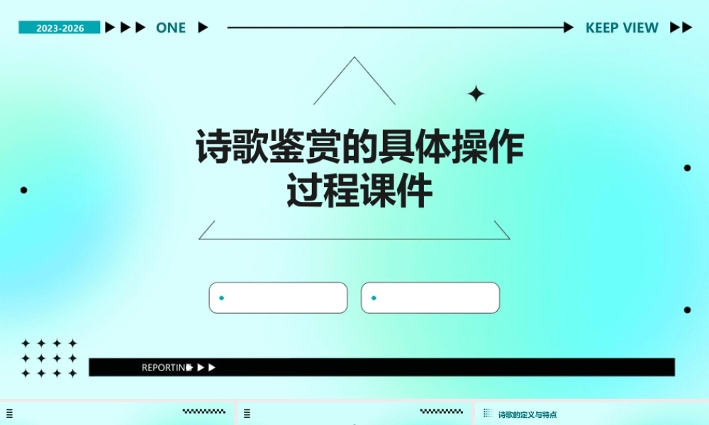 诗歌鉴赏的具体操作过程课件