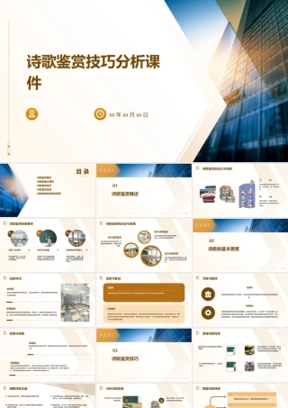 诗歌鉴赏技巧分析课件