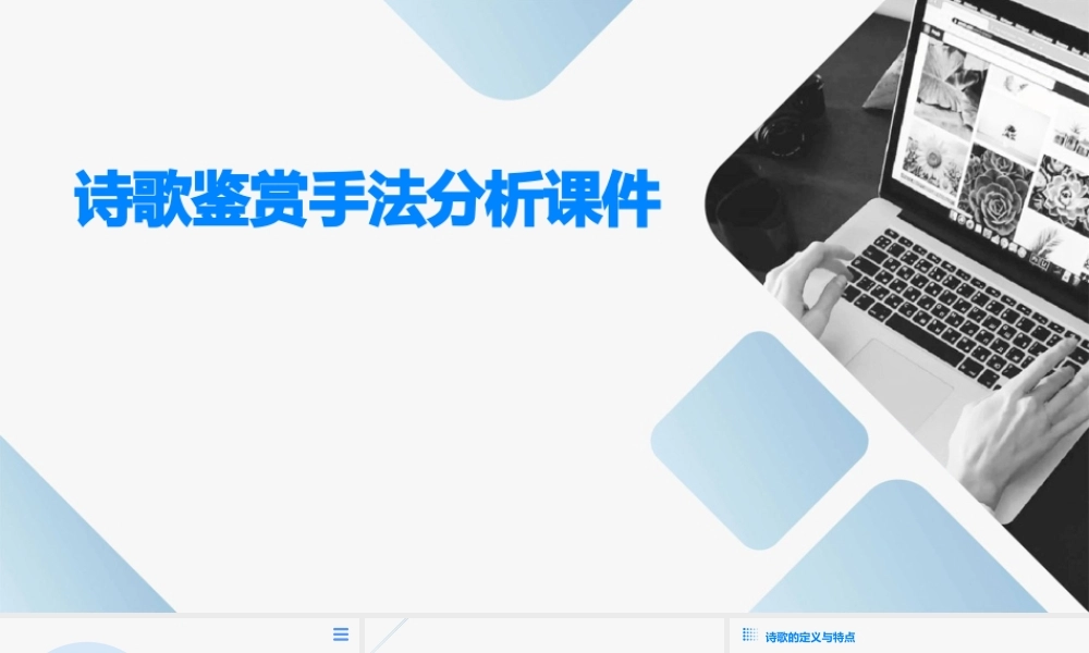诗歌鉴赏手法分析课件