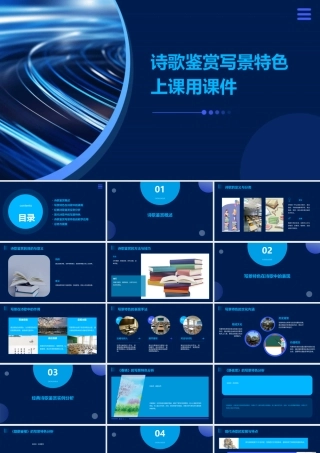 诗歌鉴赏写景特色上课用课件