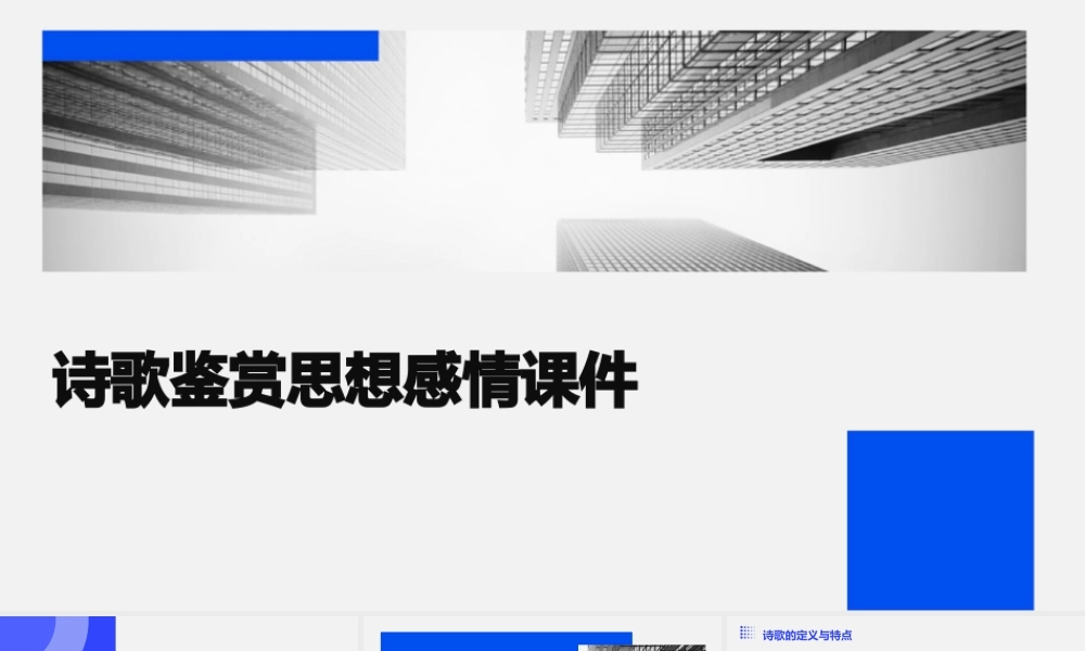 诗歌鉴赏思想感情课件