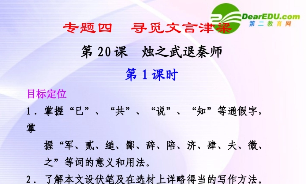 专题四 第第1课时烛之武退秦师 课件