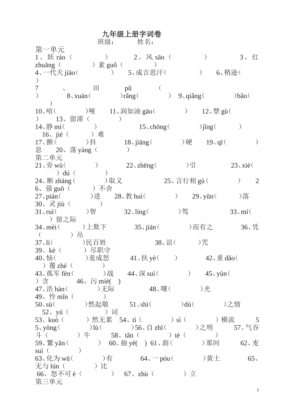 九年级上册字词卷（用）_第1页