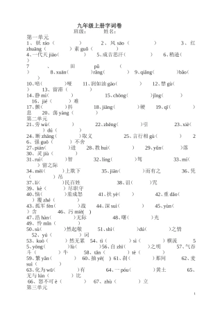 九年级上册字词卷（用）