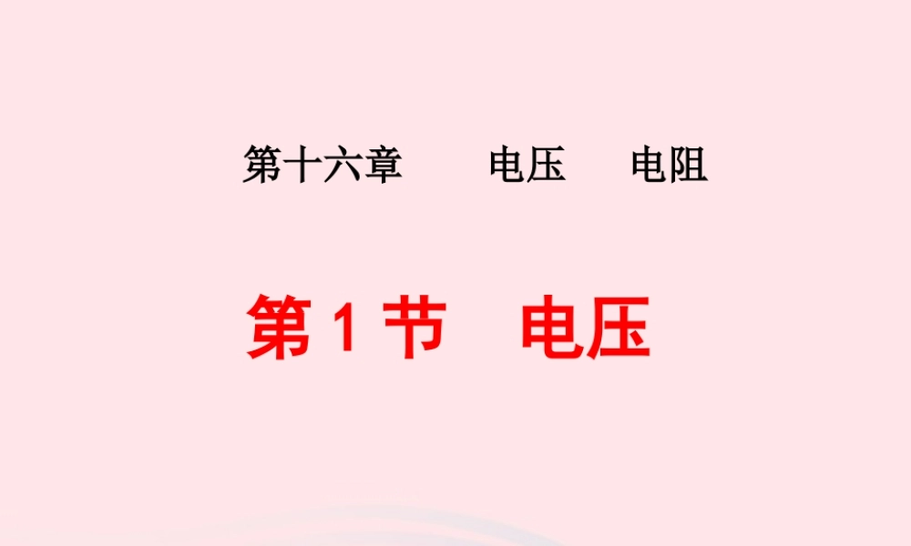 九年级物理全册 161电压课件 (新版)新人教版 课件