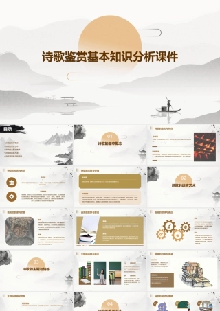 诗歌鉴赏基本知识分析课件