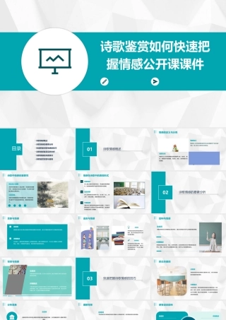 诗歌鉴赏如何快速把握情感公开课课件