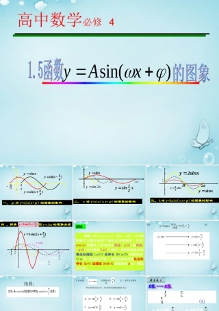 数学 1.5函数y＝Asin(ωx＋φ)的图象课件 新人教A版必修4 课件