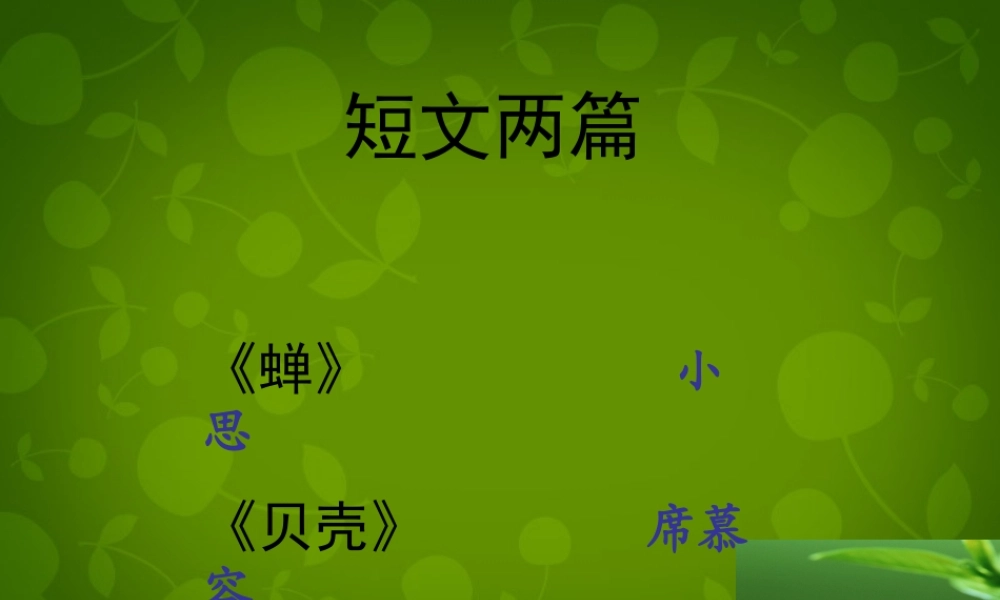 中学七年级语文上册 18 短文两篇课件 (新版)新人教版