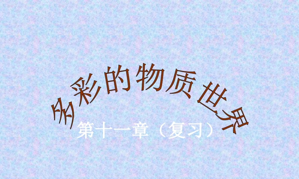九年级物理：第十一章 多彩的物质世界复习课件人教新课标 课件