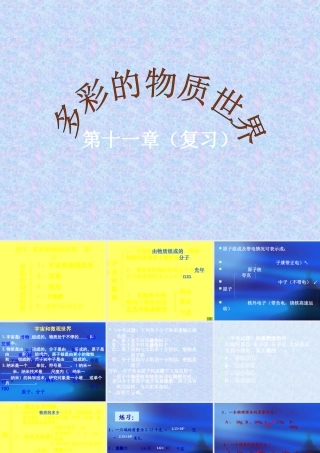 九年级物理：第十一章 多彩的物质世界复习课件人教新课标 课件