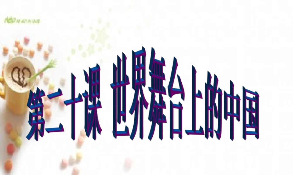 第二十课世界舞台上的中国