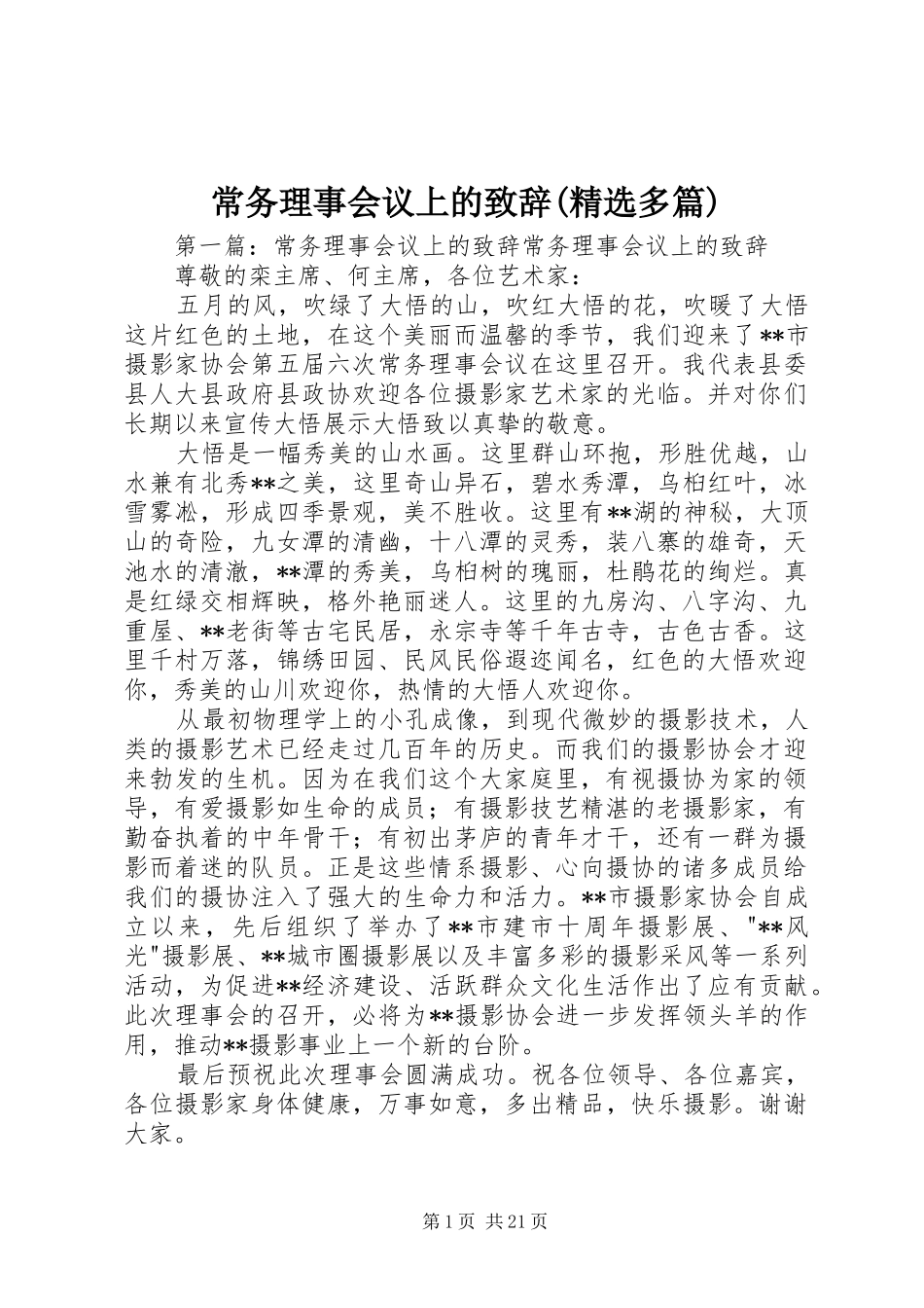 常务理事会议上的致辞(精选多篇)_第1页