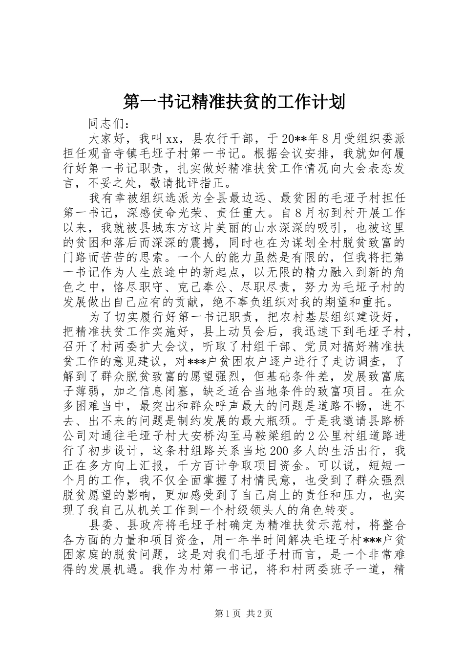 第一书记精准扶贫的工作计划_第1页