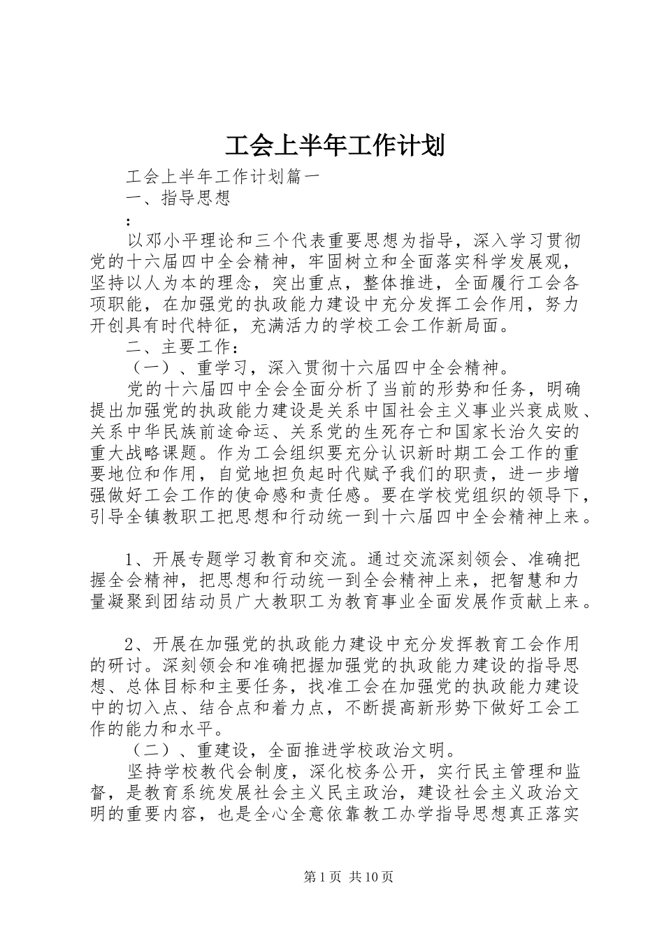 工会上半年工作计划_第1页