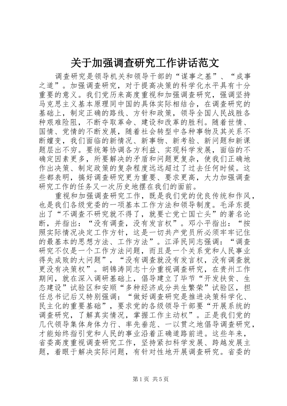 关于加强调查研究工作讲话范文_第1页