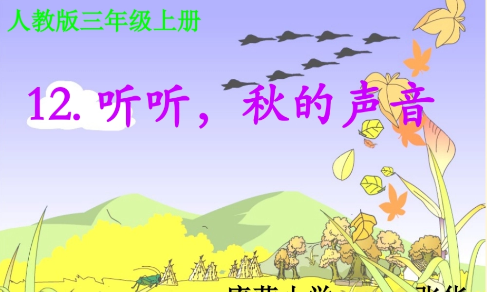 《听听，秋的声音》课件2