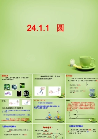 九年级数学上册 2411 圆课件 (新版)新人教版 课件