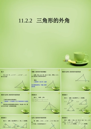 八年级数学上册 11.2.2 三角形的外角课件 (新版)新人教版 课件