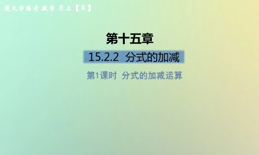 八年级数学上册 第十五章 分式 15.2 分式的运算 15.2.2 分式的加减 第1课时 分式的加减运算习题课件 (新版)新人教版 课件