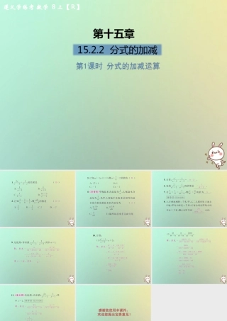 八年级数学上册 第十五章 分式 15.2 分式的运算 15.2.2 分式的加减 第1课时 分式的加减运算习题课件 (新版)新人教版 课件