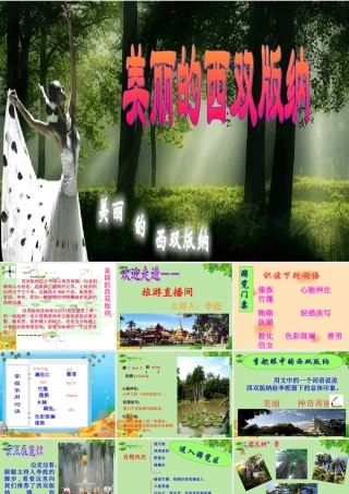 七年级语文上册 第19课(美丽的西双版纳)课件 苏教版 课件