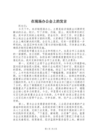 在现场办公会上的发言