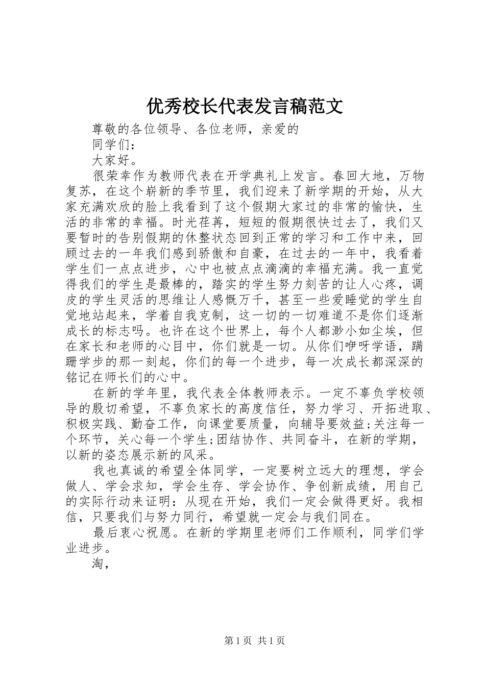 优秀校长代表发言稿范文_第1页