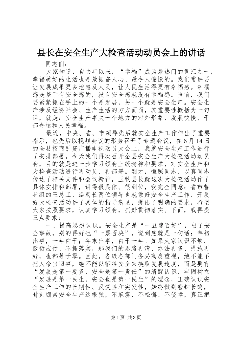 县长在安全生产大检查活动动员会上的讲话_第1页