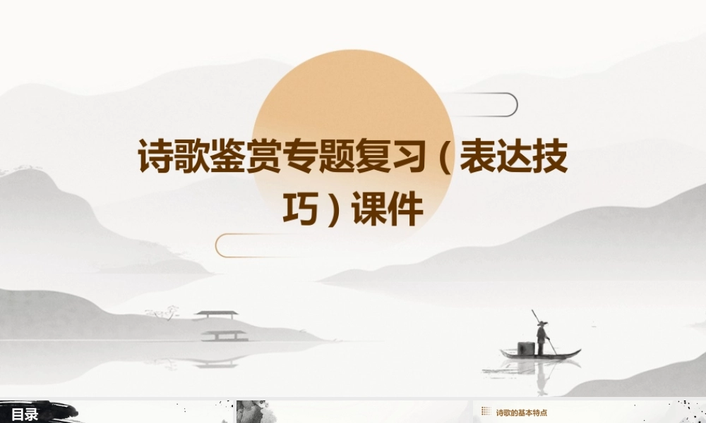 诗歌鉴赏专题复习(表达技巧)课件